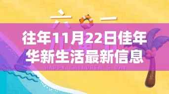 佳年华新生活,温馨瞬间与欢乐时光揭秘,最新信息一览无余