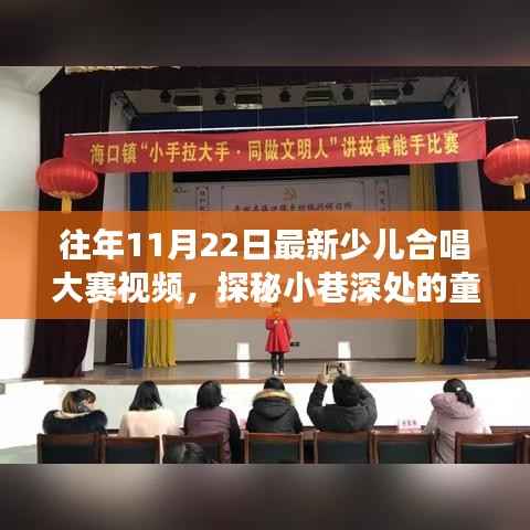 探秘小巷深处的天籁童声,最新少儿合唱大赛纪实视频欣赏