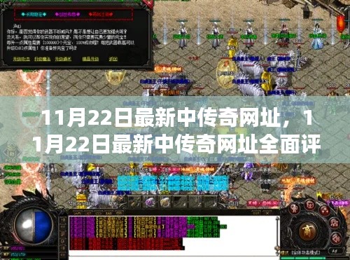 最新传奇游戏网址评测与介绍,11月22日中传奇全面解析