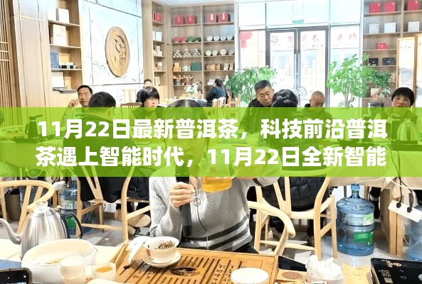 科技前沿遇上智能时代,全新智能普洱茶产品体验之旅(11月22日最新发布)