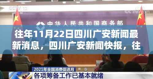 往年11月22日四川广安新闻速递,最新消息概览