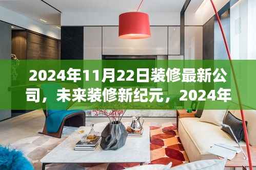 未来装修新纪元,揭秘智能装修先锋公司的高科技之旅