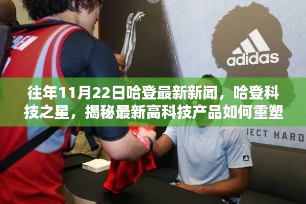 揭秘哈登科技之星,最新高科技产品重塑生活体验的最新动态