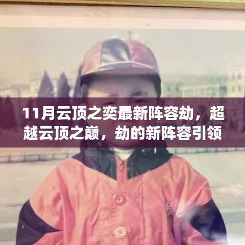 超越云顶之巅，最新劫阵容引领下的自信与成长之路