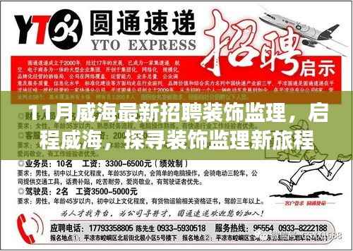 威海装饰监理新旅程,与自然美景的不解之缘招聘启事