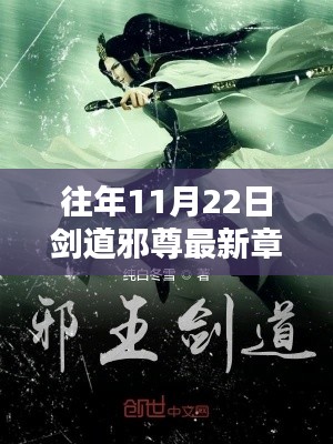 往年11月22日剑道邪尊最新章节获取指南及详细步骤