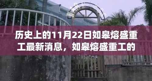 历史上的11月22日,如皋熔盛重工的最新消息与温馨日常,与朋友间的奇妙故事