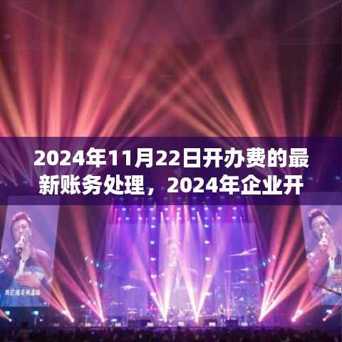 2024年企业开办费最新账务处理策略解析与操作建议