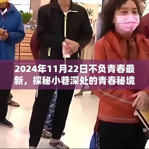 探秘青春秘境,不负青春特色小店,记录小巷深处的青春时光(2024年11月22日最新)