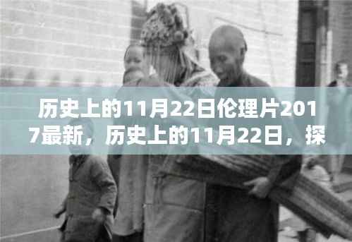 历史上的11月22日伦理片深度解析,探寻伦理电影新篇章——深度剖析涉黄问题背后的伦理思考(2017最新)