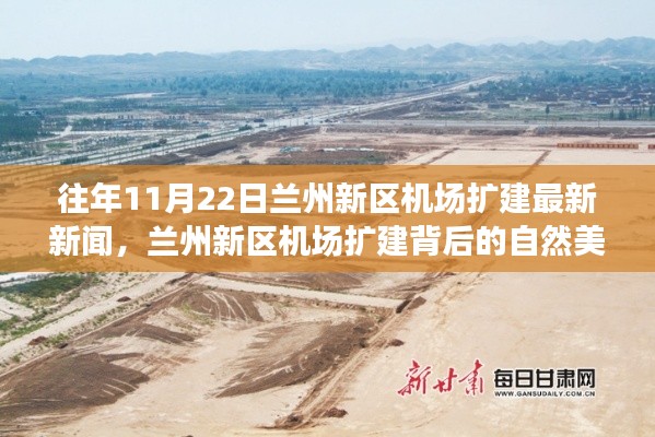 兰州新区机场扩建背后的自然美景探索,心灵之旅启程于往年11月22日最新新闻揭秘