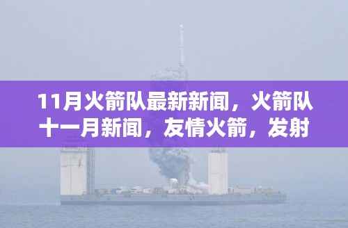 火箭队十一月新闻速递,发射温馨日常与友情火箭的最新动态