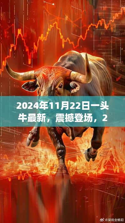 科技巨献!未来之牛震撼登场,颠覆想象的科技力量