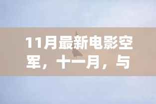 十一月空军电影之旅,自然美景的治愈之旅