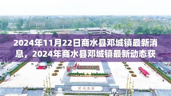 2024年商水县邓城镇最新动态概览,从初识到深入了解的指南