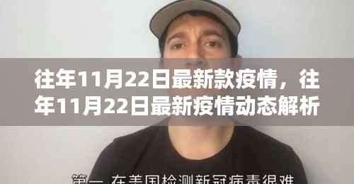 往年11月22日疫情动态解析,最新疫情动态关注要点详解