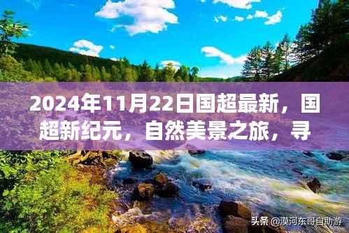 国超新纪元，自然美景之旅探寻内心宁静与平和之旅