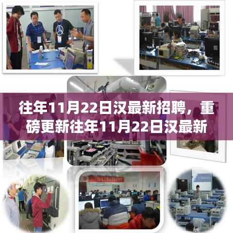 重磅揭秘,往年1月22日汉最新招聘启航你的职业梦想!