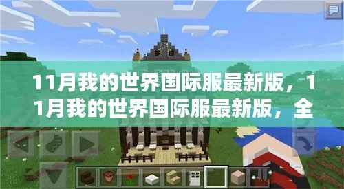 11月我的世界国际服最新版,全新体验与独特魅力揭秘