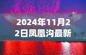 揭秘凤凰沟高科技产品,科技璀璨,凤凰展翅的凤凰沟最新动态(2024年11月22日)