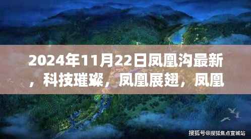 揭秘凤凰沟高科技产品,科技璀璨,凤凰展翅的凤凰沟最新动态(2024年11月22日)