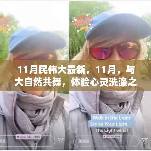 11月心灵洗涤之旅,与大自然的共舞,体验伟大新境界