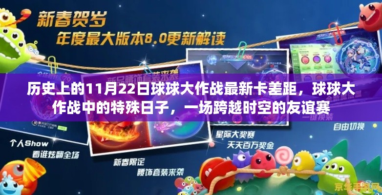 历史上的特殊日子,球球大作战跨时空友谊赛与最新卡差距揭秘