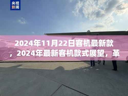 2024年最新客机款式展望,革新与挑战并存的客机革新趋势