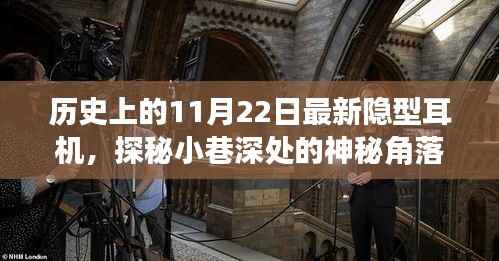 历史上的11月22日,探索最新隐型耳机之旅,探秘神秘小巷角落的奥秘