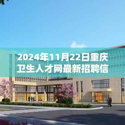 2024年重庆卫生人才网最新招聘信息全解析