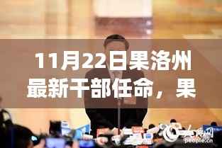 果洛州新篇章,干部任命背后的故事与未来展望(11月22日最新任命)