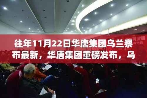 华唐集团乌兰察布最新高科技产品发布,体验未来科技,感受生活巨变巨变。