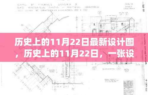 历史上的11月22日最新设计图,历史上的11月22日,一张设计图唤醒无限可能,自信与成就感的奇妙之旅