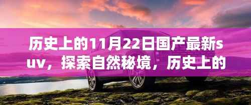 历史上的SUV新纪元,探索自然秘境,启程寻找内心的宁静之旅