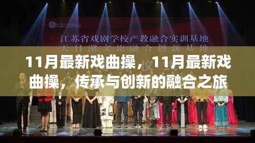 11月最新戏曲操,传承与创新融合的戏曲魅力之旅
