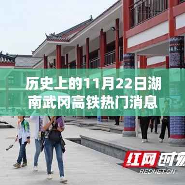 湖南武冈高铁小镇,历史热门消息的揭秘与小巷特色小店的传奇故事