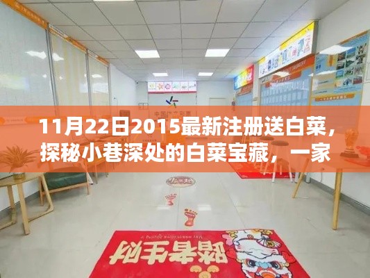 探秘隐藏小巷的宝藏小店，注册送白菜活动独家揭秘