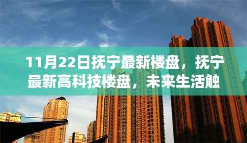 抚宁最新高科技楼盘,未来生活与科技居住的新体验