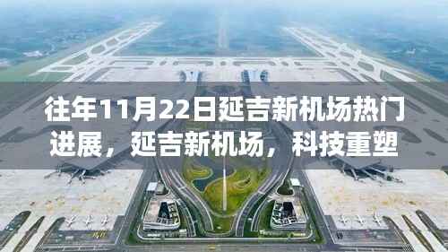 延吉新机场科技重塑飞行体验,全景解析热门进展历程揭秘