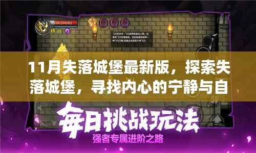 最新失落城堡探险,寻找自然魔法与心灵宁静之旅