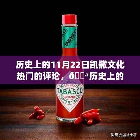揭秘历史上的今天,凯撒文化风靡背后的故事与热门评论回顾(11月22日)