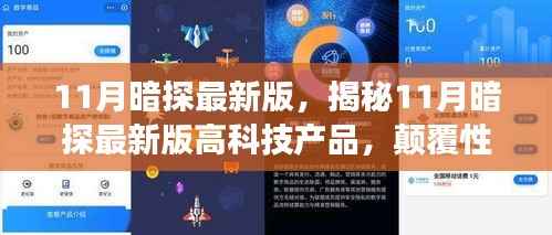 揭秘最新科技魅力,11月暗探高科技产品引领颠覆性创新与极致体验