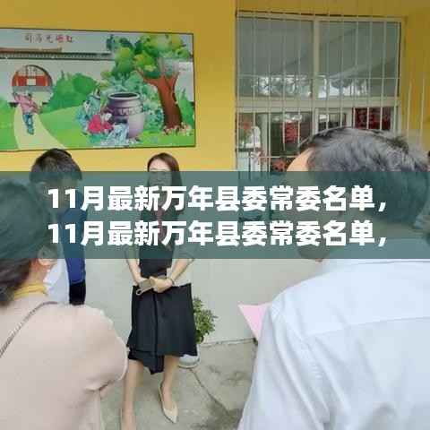 最新万年县委常委名单全面解析与深度介绍
