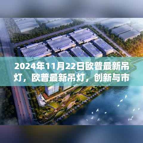 欧普最新吊灯,创新与市场双向奔赴的照明艺术