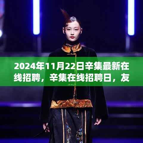 辛集在线招聘日,友情、家庭与机遇的交织