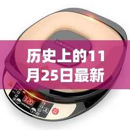揭秘电饼铛革新,最新款电饼铛的诞生与影响,历史视角下的11月25日回顾
