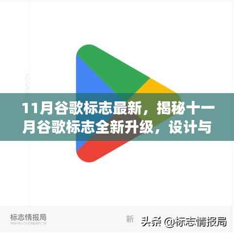 揭秘十一月谷歌标志全新升级,深度解析设计与背后的故事!