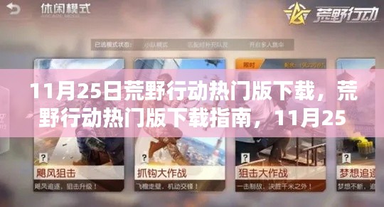 荒野行动热门版下载指南,11月25日更新亮点解析