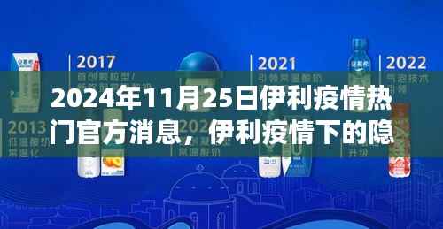 伊利疫情下的美食秘境,小巷特色小店探秘与热门官方消息速递