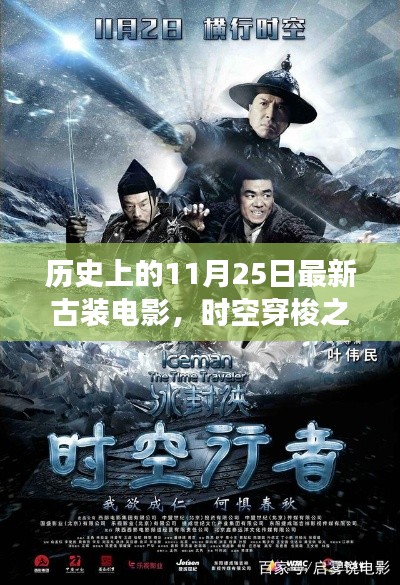 古装电影的数字革命,时空穿梭之旅与智能影视体验新纪元